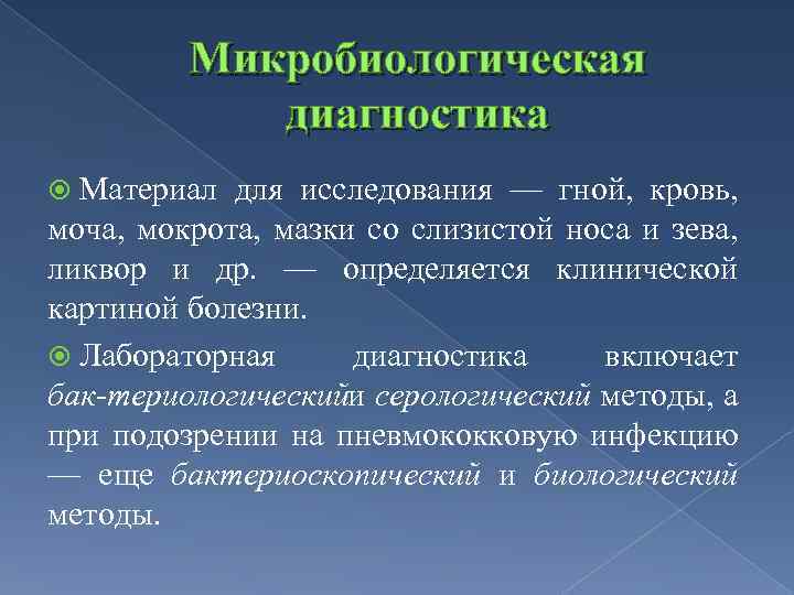 Микробиологическая диагностика Материал для исследования — гной, кровь, моча, мокрота, мазки со слизистой носа