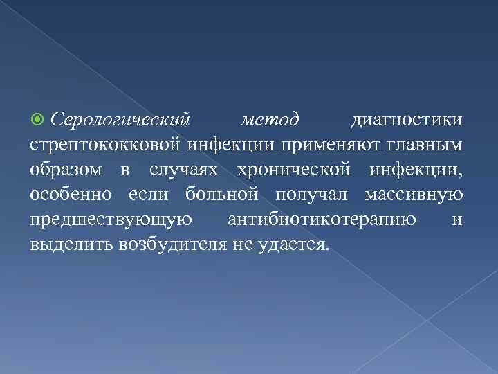  Серологический метод диагностики стрептококковой инфекции применяют главным образом в случаях хронической инфекции, особенно