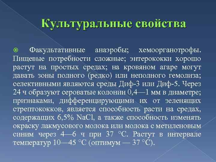 Культуральные свойства Факультативные анаэробы; хемоорганотрофы. Пищевые потребности сложные; энтерококки хорошо растут на простых средах;