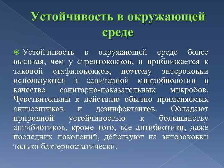 Устойчивость в окружающей среде более высокая, чем у стрептококков, и приближается к таковой стафилококков,