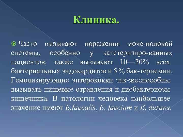 Клиника. Часто вызывают поражения моче половой системы, особенно у катетеризиро ванных пациентов; также вызывают