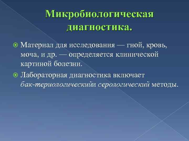 Микробиологическая диагностика. Материал для исследования — гной, кровь, моча, и др. — определяется клинической