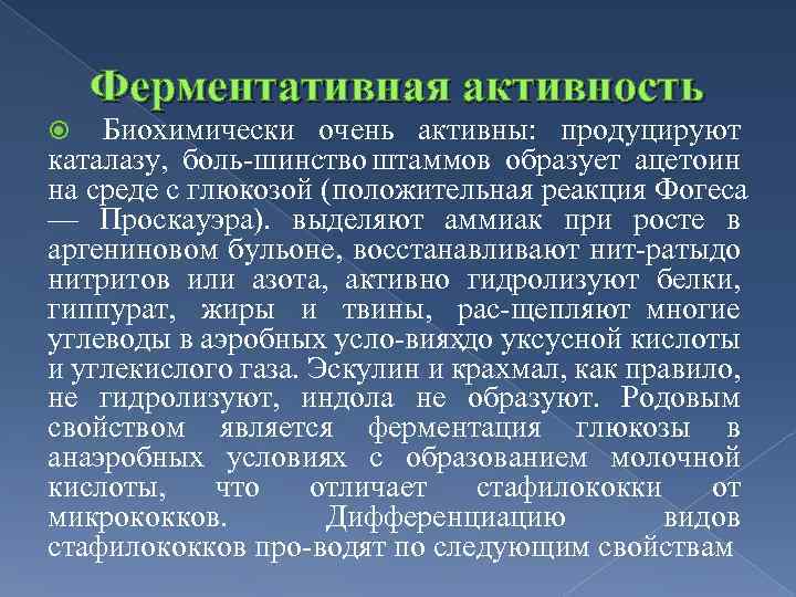 Ферментативная активность Биохимически очень активны: продуцируют каталазу, боль шинство штаммов образует ацетоин на среде