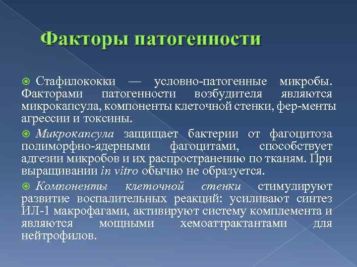 Факторы патогенности Стафилококки — условно патогенные микробы. Факторами патогенности возбудителя являются микрокапсула, компоненты клеточной