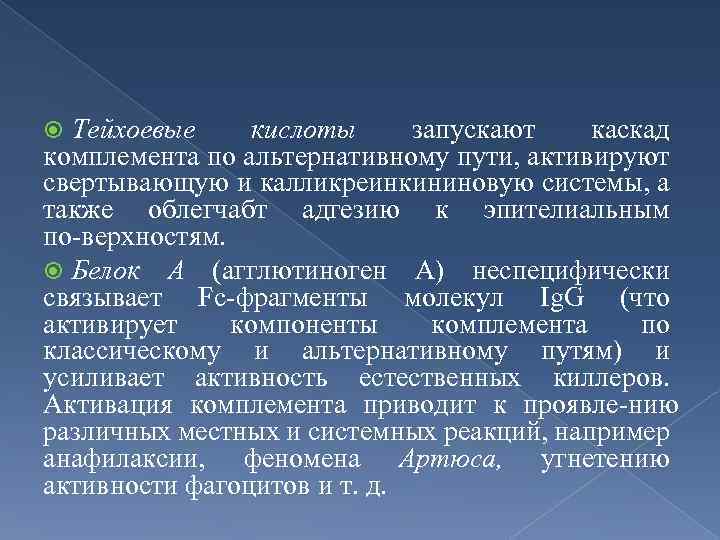 Тейхоевые кислоты запускают каскад комплемента по альтернативному пути, активируют свертывающую и калликреинкининовую системы, а