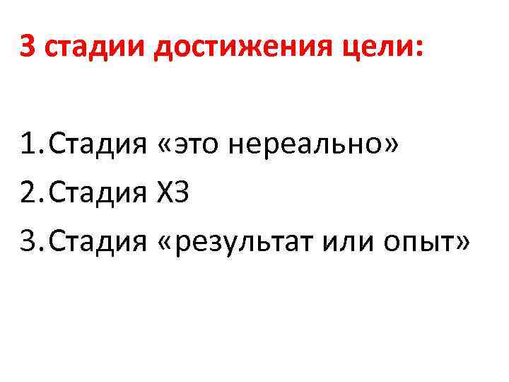 3 стадии достижения цели: 1. Стадия «это нереально» 2. Стадия ХЗ 3. Стадия «результат