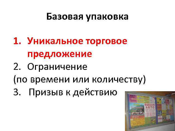 Базовая упаковка 1. Уникальное торговое предложение 2. Ограничение (по времени или количеству) 3. Призыв