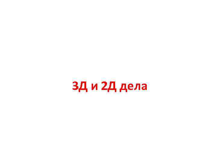 3 Д и 2 Д дела 