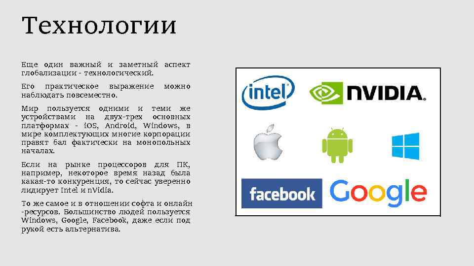 Технологии Еще один важный и заметный аспект глобализации - технологический. Его практическое выражение наблюдать