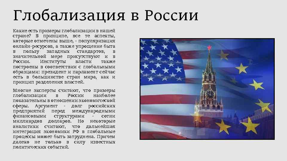 Глобализация в России Какие есть примеры глобализации в нашей стране? В принципе, все те