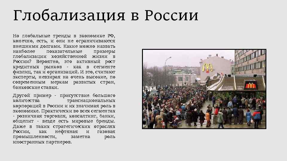 Глобализация в России Но глобальные тренды в экономике РФ, конечно, есть, и они не