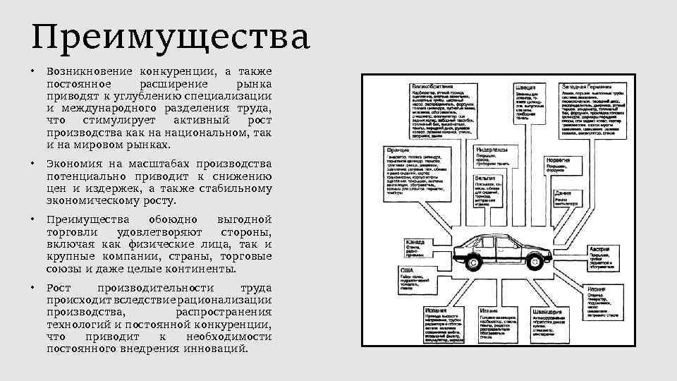 Преимущества • Возникновение конкуренции, а также постоянное расширение рынка приводят к углублению специализации и