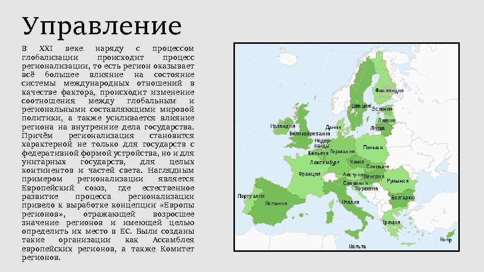 Регионы европы. Европа регионов концепция. Регионализация Европы. Значение регионов Европы. Регионализация плюсы и минусы.