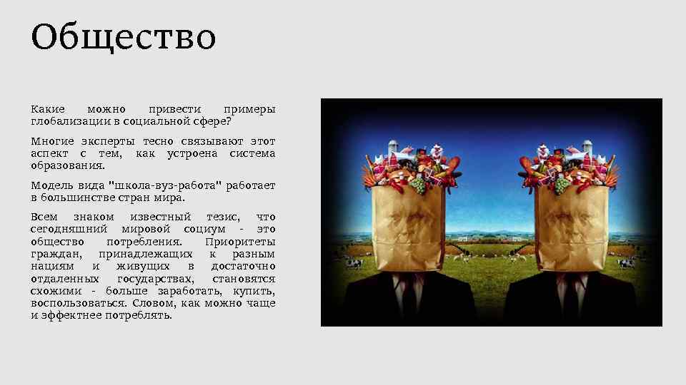 Общество Какие можно привести примеры глобализации в социальной сфере? Многие эксперты тесно связывают этот