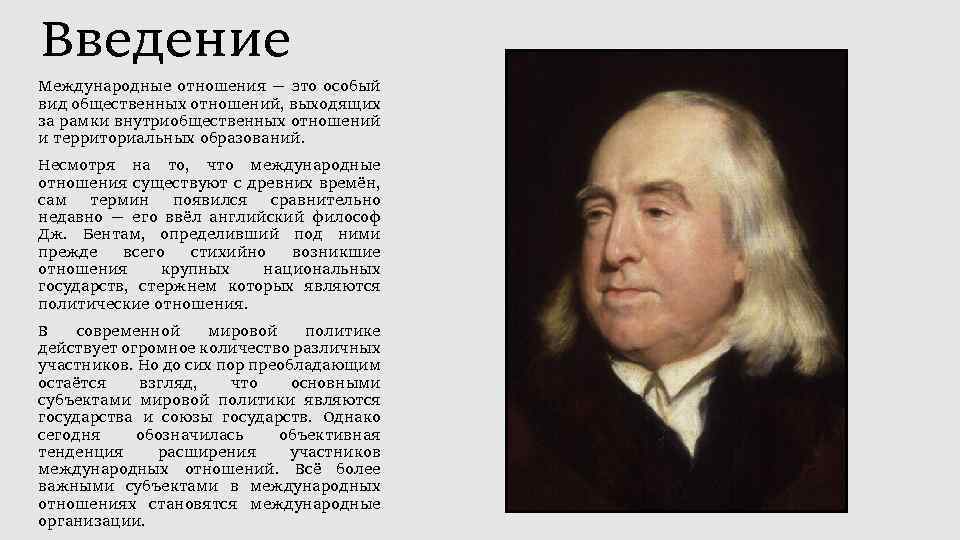 Введение Международные отношения — это особый вид общественных отношений, выходящих за рамки внутриобщественных отношений