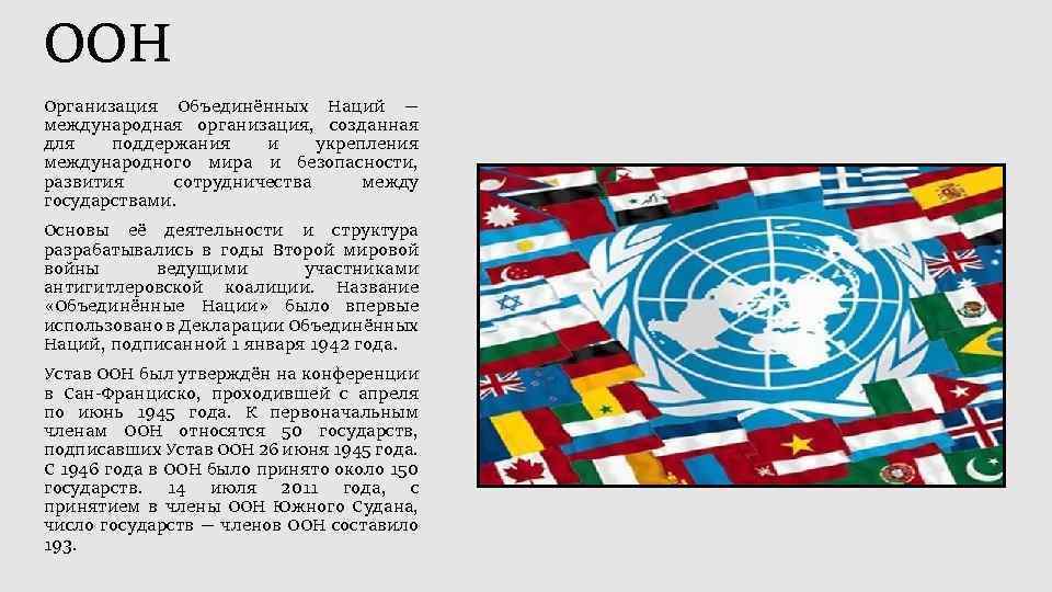 Даты создания международных организаций. Антигитлеровская коалиция ООН. Число участников ООН.