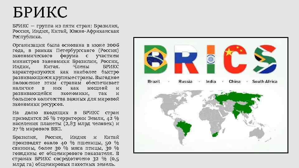 БРИКС — группа из пяти стран: Бразилия, Россия, Индия, Китай, Южно Африканская Республика. Организация