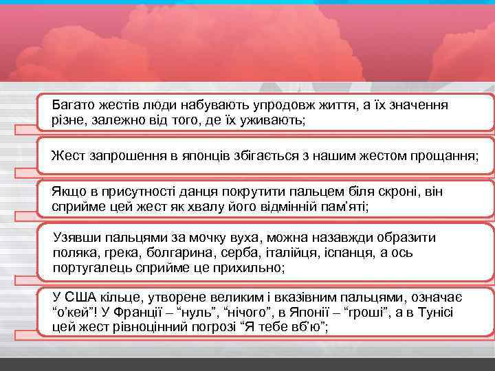 Багато жестів люди набувають упродовж життя, а їх значення різне, залежно від того, де