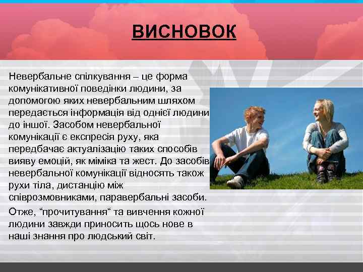 ВИСНОВОК Невербальне спілкування – це форма комунікативної поведінки людини, за допомогою яких невербальним шляхом