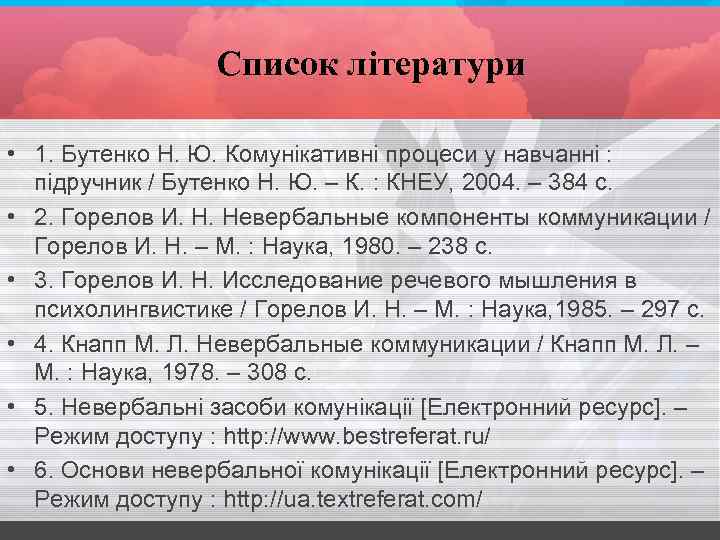 Список літератури • 1. Бутенко Н. Ю. Комунікативні процеси у навчанні : підручник /