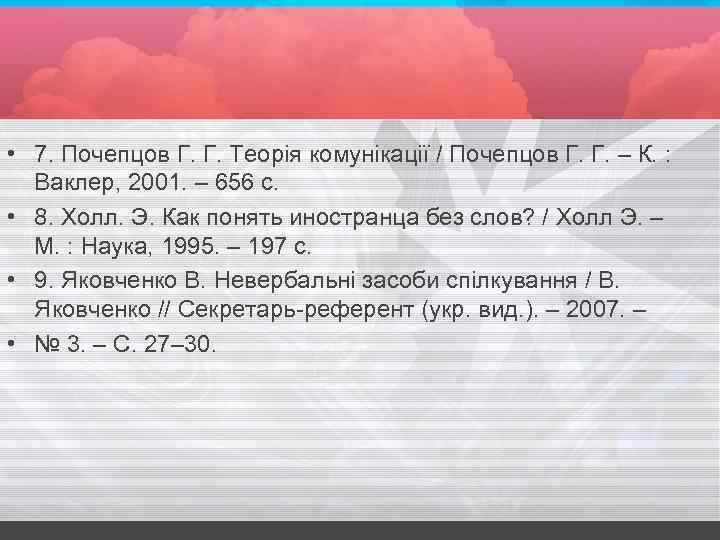  • 7. Почепцов Г. Г. Теорія комунікації / Почепцов Г. Г. – К.