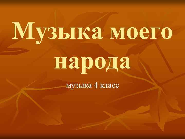 Музыка моего народа музыка 4 класс 