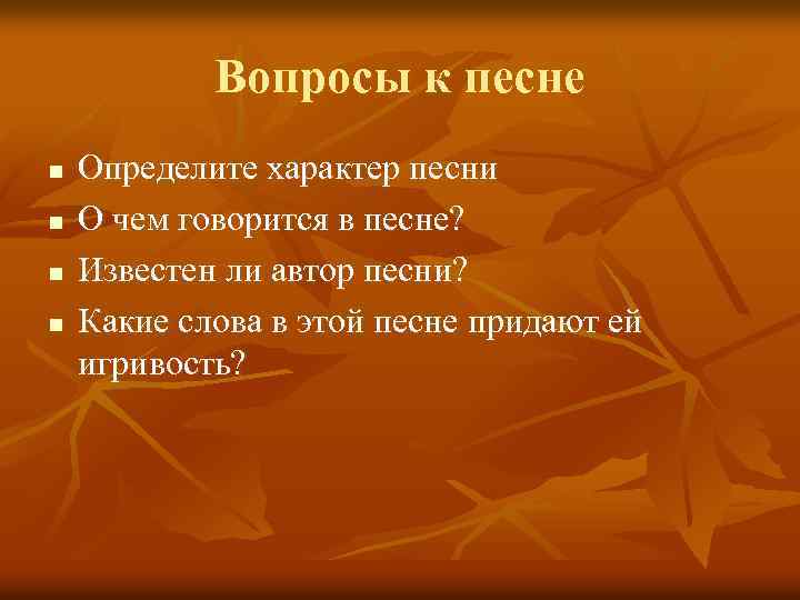 Вопросы к песне n n Определите характер песни О чем говорится в песне? Известен
