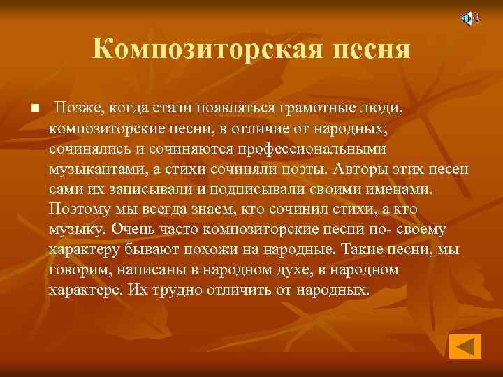 Композиторская песня n Позже, когда стали появляться грамотные люди, композиторские песни, в отличие от