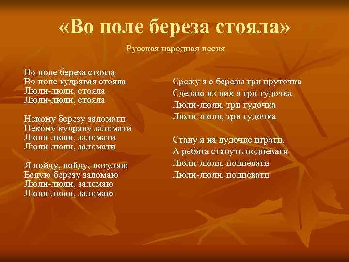  «Во поле береза стояла» Русская народная песня Во поле береза стояла Во поле