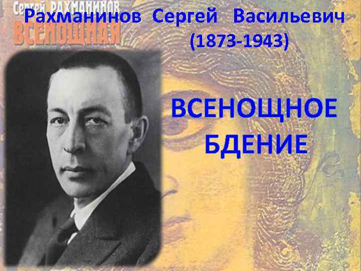 Рахманинов Сергей Васильевич (1873 -1943) ВСЕНОЩНОЕ БДЕНИЕ 