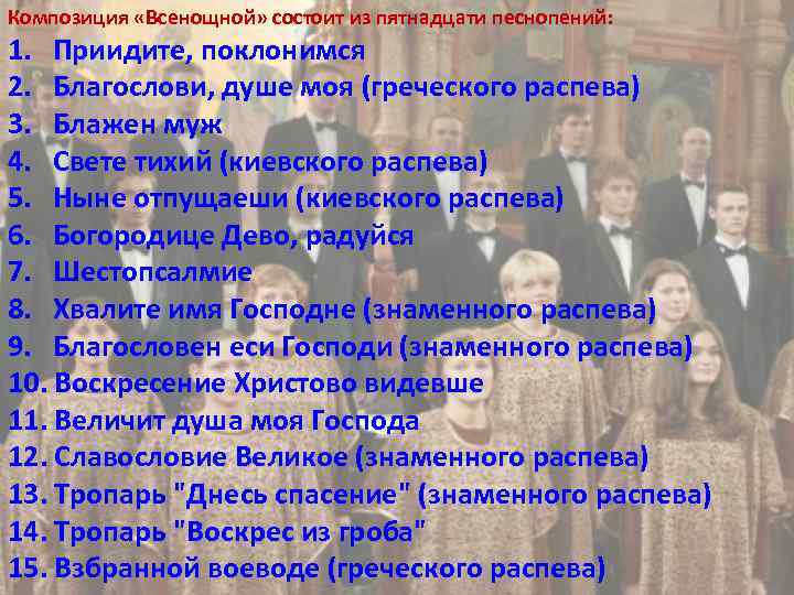 Композиция «Всенощной» состоит из пятнадцати песнопений: 1. Приидите, поклонимся 2. Благослови, душе моя (греческого