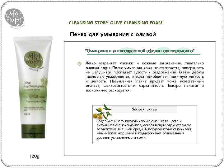 CLEANSING STORY OLIVE CLEANSING FOAM Пенка для умывания с оливой “Очищение и антивозрастной эффект