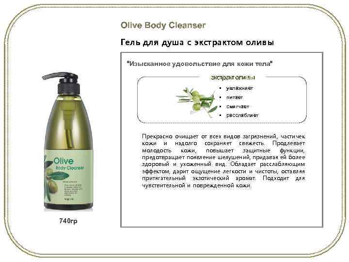 Olive Body Cleanser Гель для душа с экстрактом оливы “Изысканное удовольствие для кожи тела“