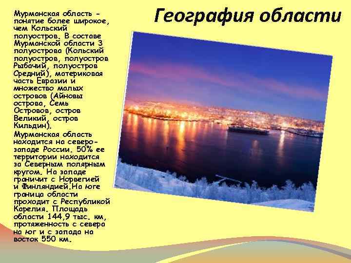 Мурманская область понятие более широкое, чем Кольский полуостров. В составе Мурманской области 3 полуострова