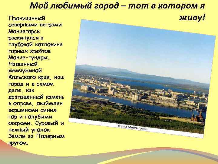 Мой любимый город – тот в котором я Пронизанный живу! северными ветрами Мончегорск раскинулся