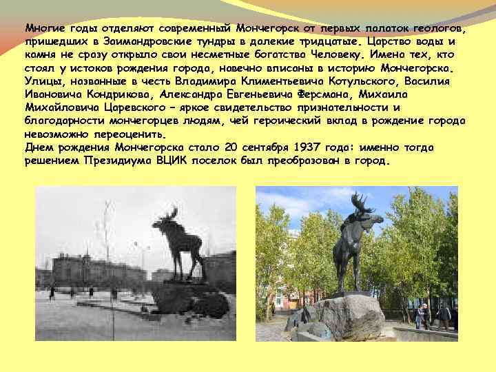 Многие годы отделяют современный Мончегорск от первых палаток геологов, пришедших в Заимандровские тундры в