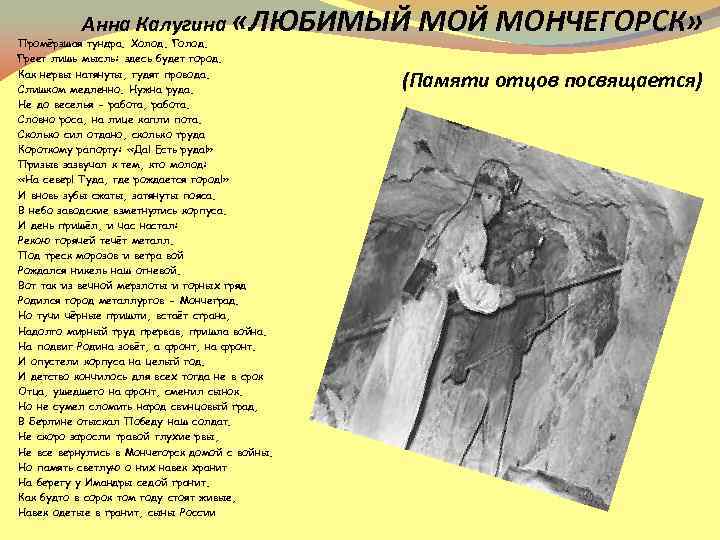 Анна Калугина «ЛЮБИМЫЙ Промёрзшая тундра. Холод. Греет лишь мысль: здесь будет город. Как нервы