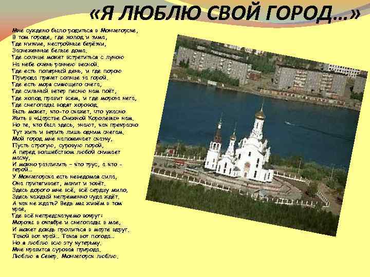  «Я ЛЮБЛЮ СВОЙ ГОРОД…» Мне суждено было родиться в Мончегорске, В том городе,