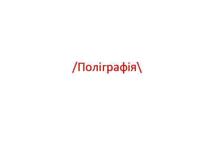 /Поліграфія 