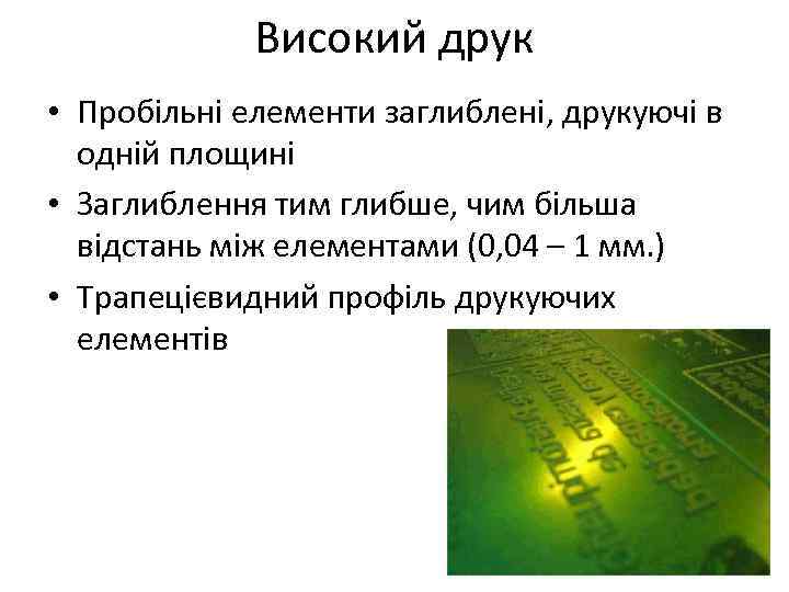 Високий друк • Пробільні елементи заглиблені, друкуючі в одній площині • Заглиблення тим глибше,