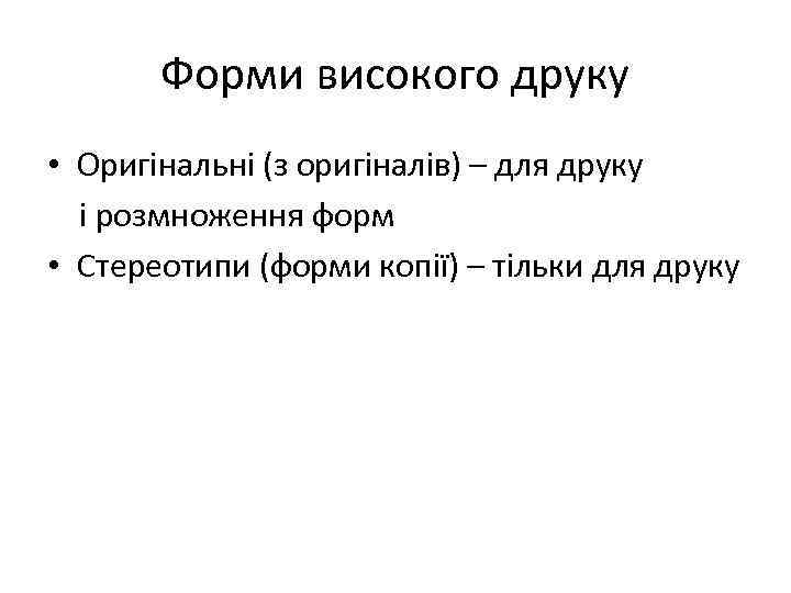 Форми високого друку • Оригінальні (з оригіналів) – для друку і розмноження форм •