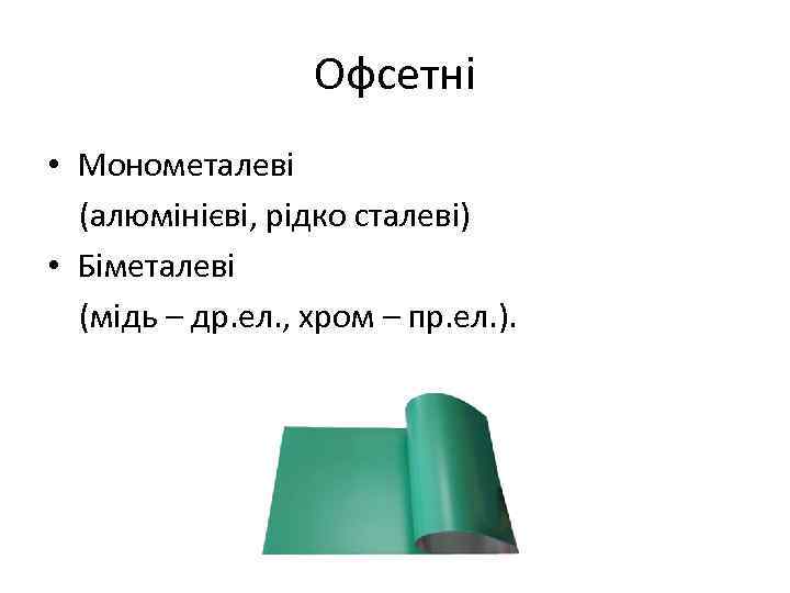 Офсетні • Монометалеві (алюмінієві, рідко сталеві) • Біметалеві (мідь – др. ел. , хром