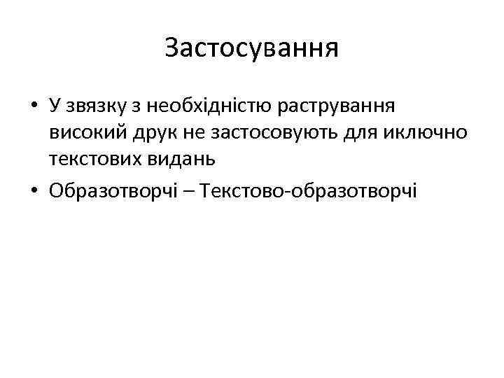 Застосування • У звязку з необхідністю растрування високий друк не застосовують для иключно текстових