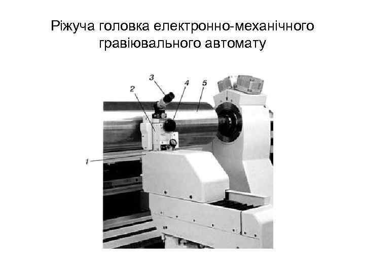 Ріжуча головка електронно механічного гравіювального автомату 