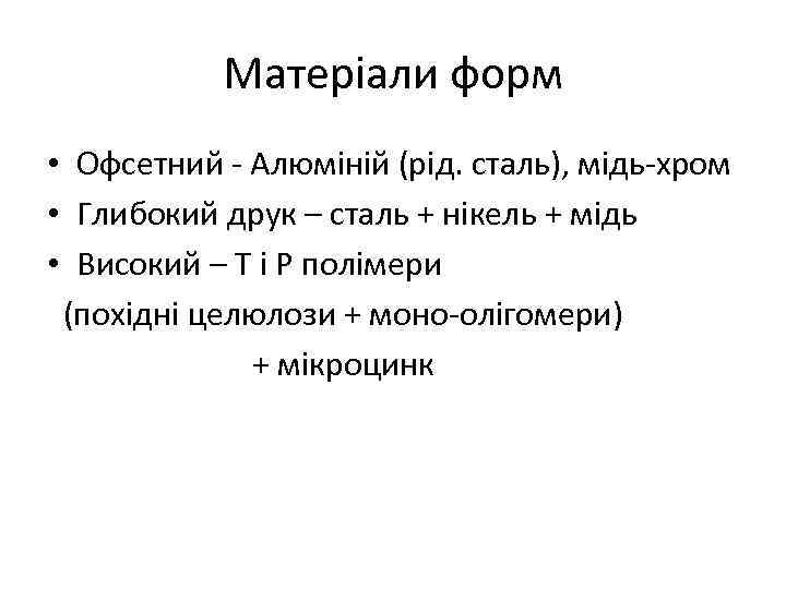 Матеріали форм • Офсетний - Алюміній (рід. сталь), мідь-хром • Глибокий друк – сталь