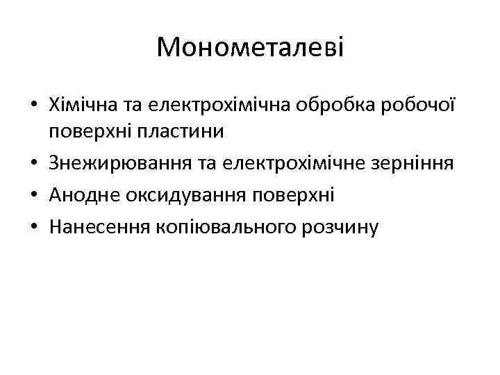 Монометалеві • Хімічна та електрохімічна обробка робочої поверхні пластини • Знежирювання та електрохімічне зерніння