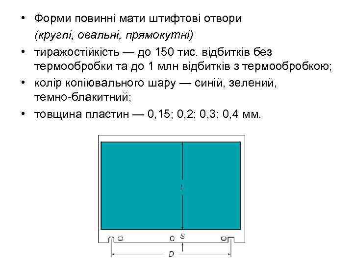  • Форми повинні мати штифтові отвори (круглі, овальні, прямокутні) • тиражостійкість — до