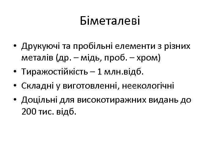 Біметалеві • Друкуючі та пробільні елементи з різних металів (др. – мідь, проб. –