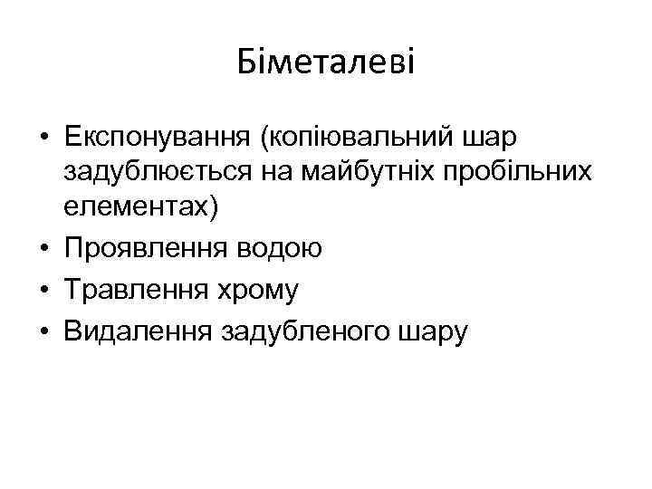 Біметалеві • Експонування (копіювальний шар задублюється на майбутніх пробільних елементах) • Проявлення водою •