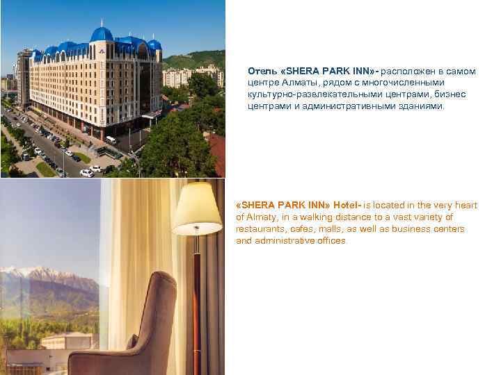 Oтель «SHERA PARK INN» - расположен в самом центре Алматы, рядом с многочисленными культурно-развлекательными